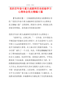 党的百年奋斗重大成就和历史经验学习心得体会范文精编5篇