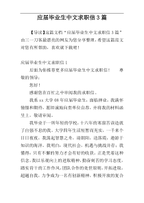 应届毕业生中文求职信3篇