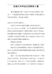 应届大专毕业生求职信4篇