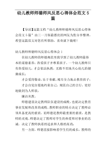 幼儿教师师德师风反思心得体会范文5篇