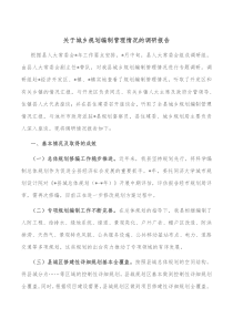 关于城乡规划编制管理情况的调研报告