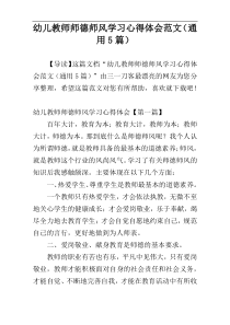 幼儿教师师德师风学习心得体会范文（通用5篇）