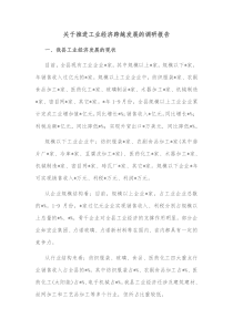 关于推进工业经济跨越发展的调研报告