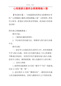 心理健康主题班会教案精编3篇