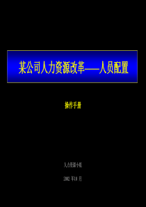 某公司人力资源改革人员配置(PPT 88)