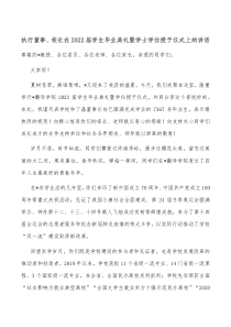 执行董事校长在2022届学生毕业典礼暨学士学位授予仪式上的讲话