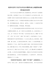 纪委书记学习习近平总书记在专题研讨班上的重要讲话精神交流发言材料