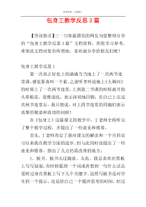 包身工教学反思3篇