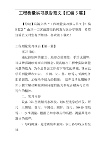 工程测量实习报告范文【汇编5篇】