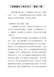 工程测量实习报告范文（最新8篇）