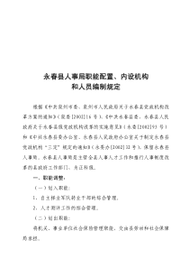 永春县人事局职能配置、内设机构和人员编制规定