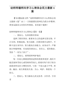 幼师师德师风学习心得体会范文最新4篇