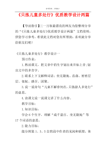 《只拣儿童多处行》优质教学设计两篇