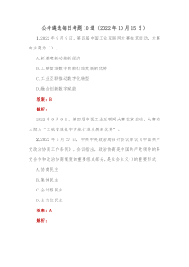 公考遴选每日考题10道2022年10月15日
