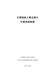 XXXX年中国残疾人事业统计年度快报制度