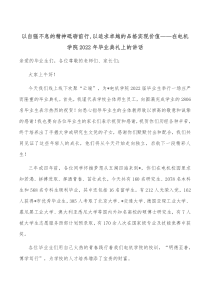 以自强不息的精神砥砺前行以追求卓越的品格实现价值在电机学院2022年毕业典礼上的讲话