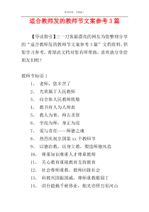 适合教师发的教师节文案参考3篇