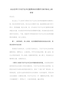 在全区学习习近平总书记重要讲话专题学习班开班式上的讲话