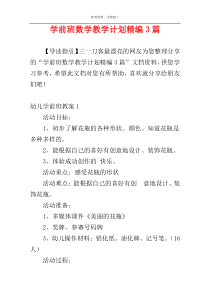 学前班数学教学计划精编3篇