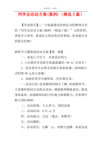 同学会活动方案(案例)（精选5篇）