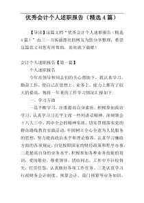 优秀会计个人述职报告（精选4篇）