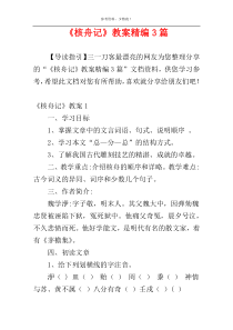 《核舟记》教案精编3篇