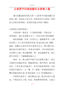 云雀贾平凹阅读题目及答案2篇