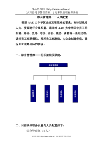 综合管理部人员配置及管理计划