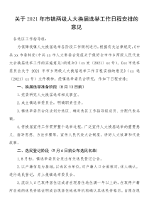 2110002人代会2021年市镇两级人大换届工作日程安排