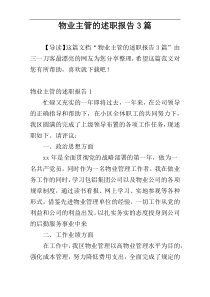 物业主管的述职报告3篇