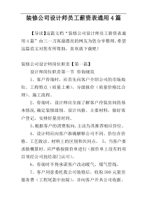 装修公司设计师员工薪资表通用4篇