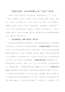 交流发言材料全力打造对接长三角三步走先行区