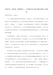 旦复旦兮追求每一次新进步大学校长在2022届毕业典礼上的讲话