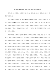 在延安精神研究会会员代表大会上的讲话