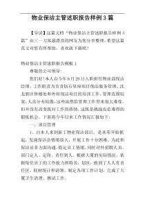 物业保洁主管述职报告样例3篇