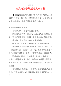 心灵鸡汤职场励志文章5篇