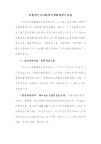 市委书记中心组学习第四卷研讨发言