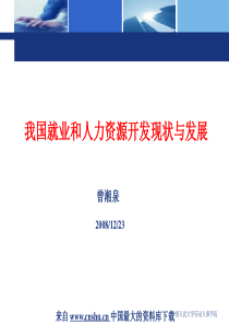 人力资源--我国就业和人力资源开发现状与发展(PPT 21页)(1)