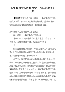 高中教师个人教育教学工作总结范文5篇