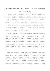 在青春的赛道上跑出最好成绩在2022届毕业生毕业典礼暨学士学位授予仪式上的讲话