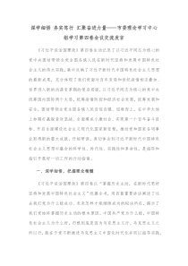 深学细悟务实笃行汇聚奋进力量市委理论学习中心组学习第四卷会议交流发言