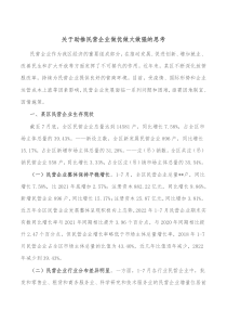 关于助推民营企业做优做大做强的思考