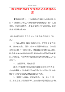 《职业病防治法》宣传周活动总结精选5篇