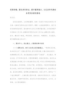 党课讲稿强化责任担当提升履职能力以扎实作风推动各项任务落实落地