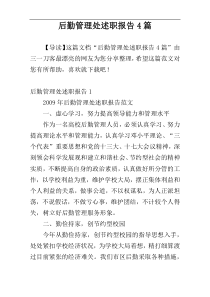 后勤管理处述职报告4篇