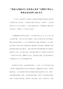 “深刻认识新时代十年的伟大变革“专题学习研讨心得体会发言材料1580字文