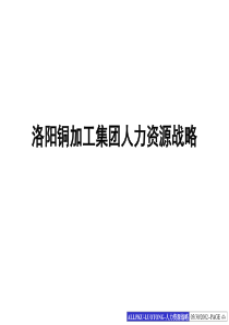 XX铜加工集团人力资源战略（PPT106页）