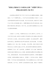 “深刻认识新时代十年的伟大变革“专题学习研讨心得体会发言材料1760字文