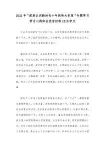 2022年“深刻认识新时代十年的伟大变革“专题学习研讨心得体会发言材料1210字文