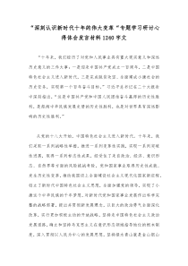 “深刻认识新时代十年的伟大变革“专题学习研讨心得体会发言材料1240字文